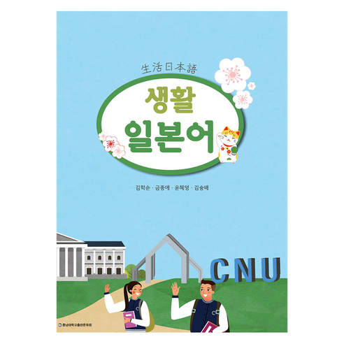 생활 일본어, 충남대학교출판문화원