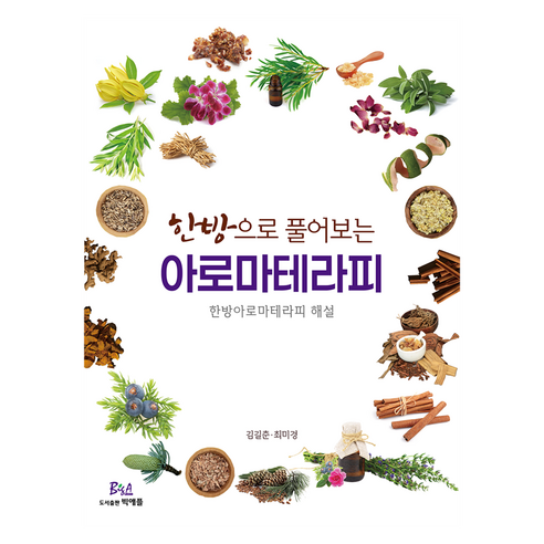 한방으로 풀어보는 아로마테라피:한방아로마테라피 해설, 한방으로 풀어보는 아로마테라피, 김길춘, 최미경(저), 빅애플, 김길춘, 최미경