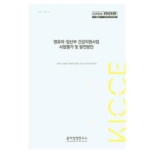 영유아·임산부 건강지원사업 사업평가 및 발전방안, 육아정책연구소, 권미경, 이정원, 이재희, 영지원, 윤소정, 이소영, 황산염