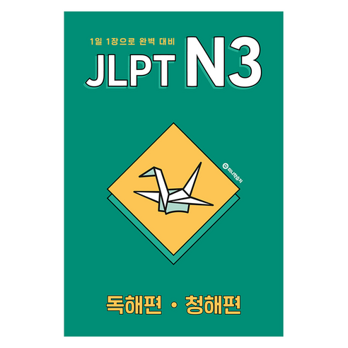 JLPT N3 독해편·청해편:1일 1장으로 완벽 대비, JLPT N3 독해편·청해편, 윤선아(유이)(저), 노이지콘텐츠