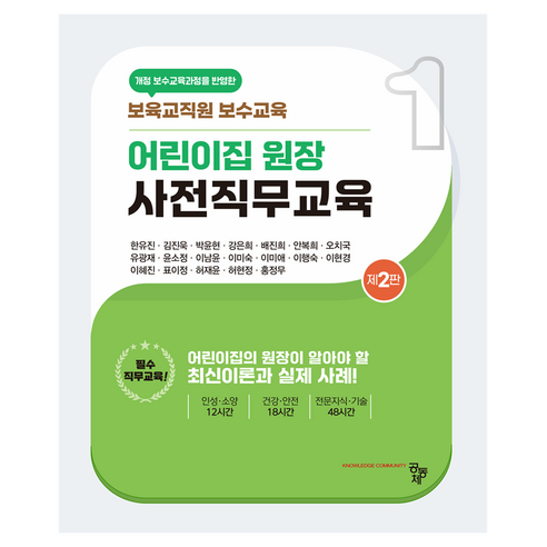 어린이집 원장 사전직무교육 제2판, 공동체, 한유진