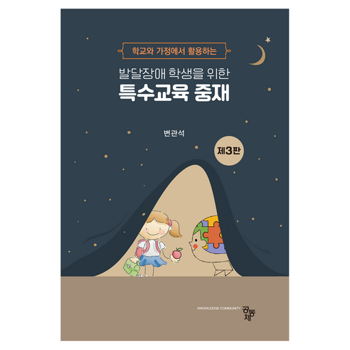 발달장애 학생을 위한 특수교육 중재, 변관석(저), 공동체, 변관석