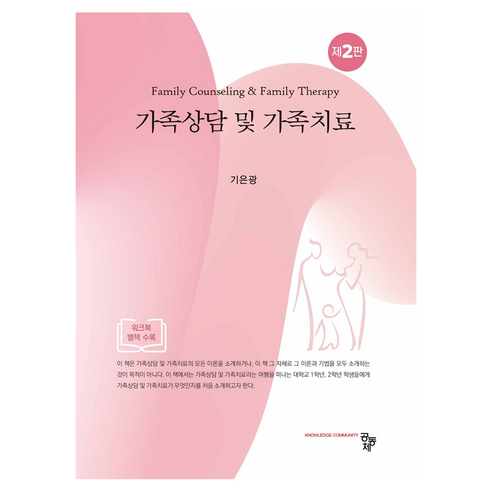 가족상담 및 가족치료 제2판, 기은광, 공동체