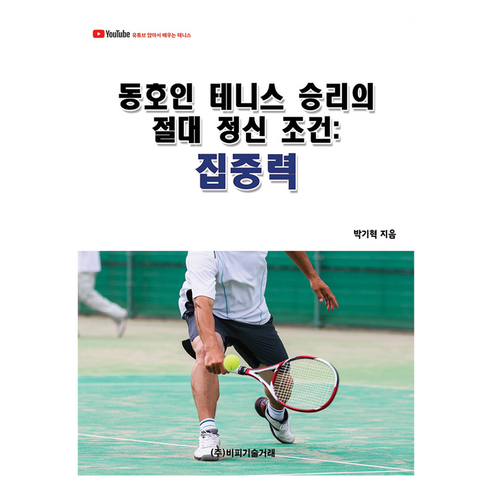 동호인 테니스 승리의 절대 정신 조건: 집중력, 비피기술거래, 박기혁