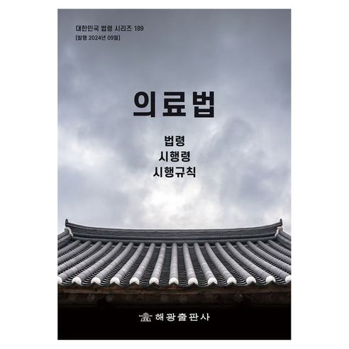 의료법: 법령 시행령 시행규칙, 해광, 편집부 저