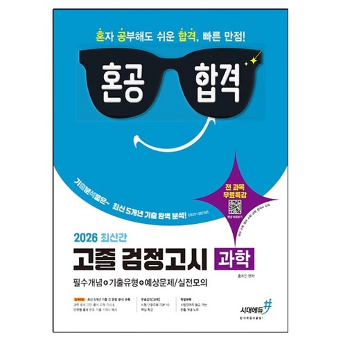 2026 기분좋은 혼공합격 고졸 검정고시 과학, 시대에듀, 홍희진
