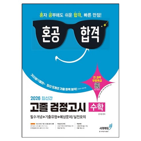 2026 기분좋은 혼공합격 고졸 검정고시 수학, 시대에듀