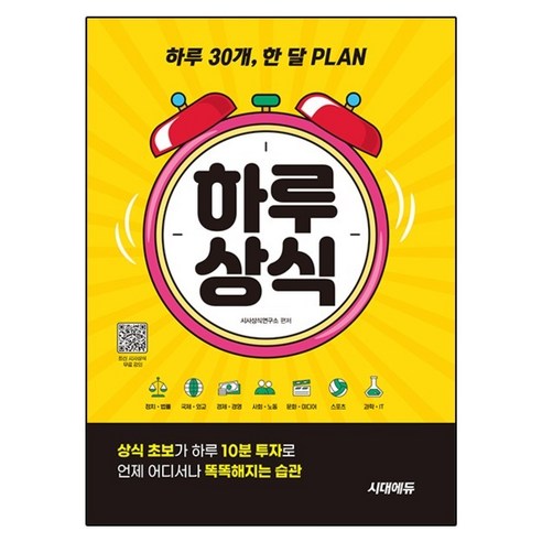 하루 30개 한 달 PLAN 하루상식:상식 초보가 하루 10분 투자로 언제 어디서나 똑똑해지는 습관, 시대고시기획