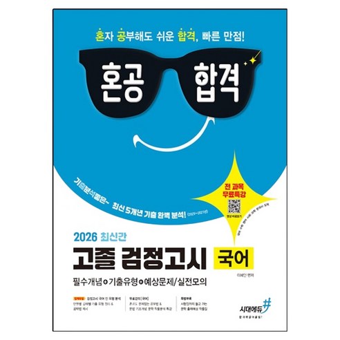 2026 기분좋은 혼공합격 고졸 검정고시 국어, 시대에듀, 이혜인