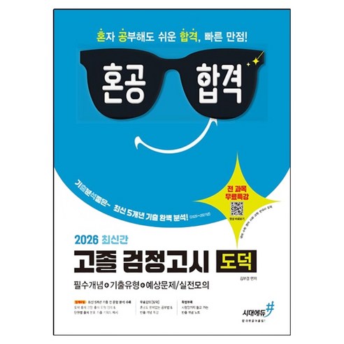 혼공합격 고졸 검정고시 도덕(2026):최신 5개년 기출 완벽 분석 전 과목 무료특강, 시대에듀