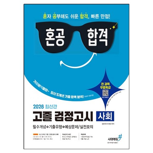2026 기분좋은 혼공합격 고졸 검정고시 사회, 상품명, 시대에듀