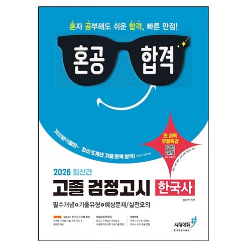 혼공합격 고졸 검정고시 한국사(2026):검정고시 한국사 전 유형 분석 기출 유형별 정리&공략법 제시 최신 5개년 기출 완벽 분석, 혼공합격 고졸 검정고시 한국사(2026), 성하연(저), 시대에듀