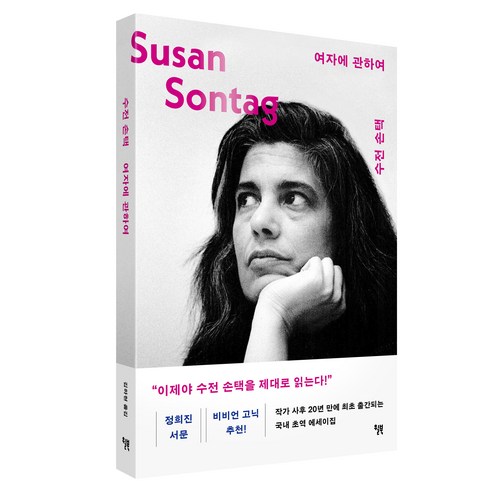 여자에 관하여, 윌북, 수전 손택