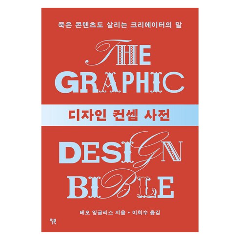 디자인 컨셉 사전, 윌북, 테오 잉글리스