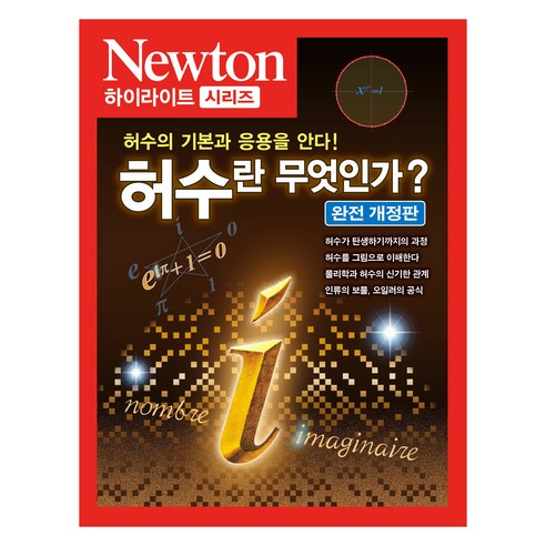 허수란 무엇인가?:허수의 기본과 응용을 안다!, 아이뉴턴(뉴턴코리아)