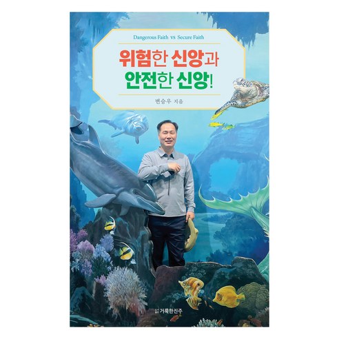 위험한 신앙과 안전한 신앙!, 거룩한진주, 변승우