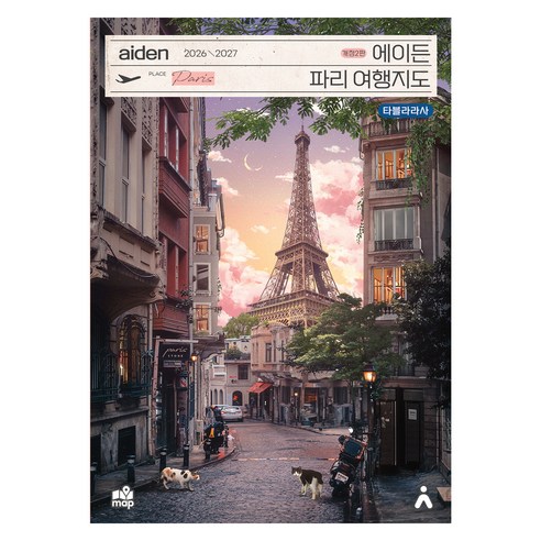 에이든 파리 여행지도(2026-2027)