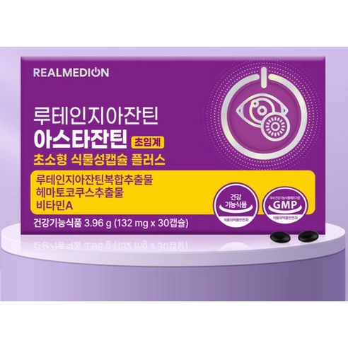 리얼메디온 루테인 지아잔틴 아스타잔틴 초임계 초소형 식물성캡슐 플러스 눈... 맛있게 먹은 솔직 후기 - 상품 이미지 3