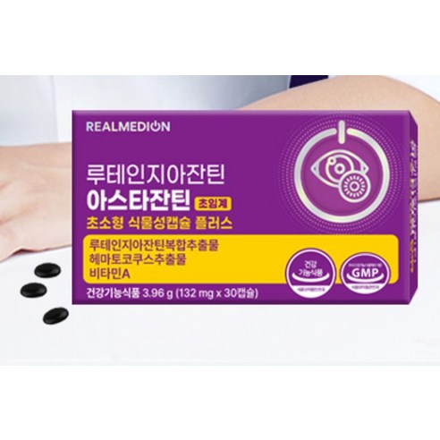 리얼메디온 루테인 지아잔틴 아스타잔틴 초임계 초소형 식물성캡슐 플러스 눈... 맛있게 먹은 솔직 후기 - 상품 이미지 2