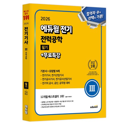 2026 전기 전력공학 필기 + 무료특강 기본서 + 유형별 N제, 에듀윌