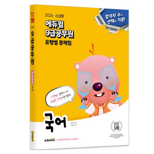2026 9급공무원 유형별 문제집 국어, 에듀윌, 배영표