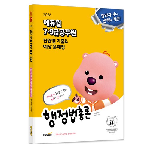2026 7·9급공무원 단원별 기출 & 예상 문제집 행정법총론, 에듀윌