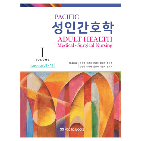Pacific 성인간호학 Volume 1, 퍼시픽북스, 박순옥, 윤로사, 윤영숙, 정미영, 홍정주, 김산옥,박다혜, 심정하, 이은희, 전재희