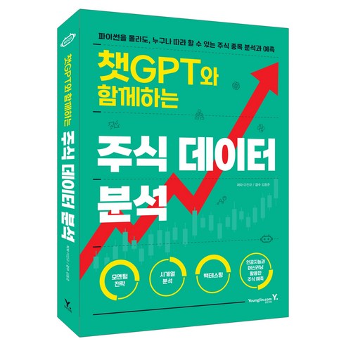 챗GPT와 함께하는 주식 데이터 분석:파이썬을 몰라도 누구나 따라 할 수 있는 주식 종목 분석과 예측, 영진닷컴, 이진규