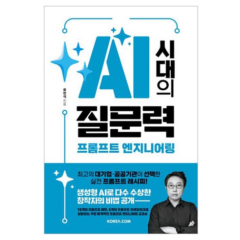 AI 시대의 질문력 프롬프트 엔지니어링, 류한석, 코리아닷컴