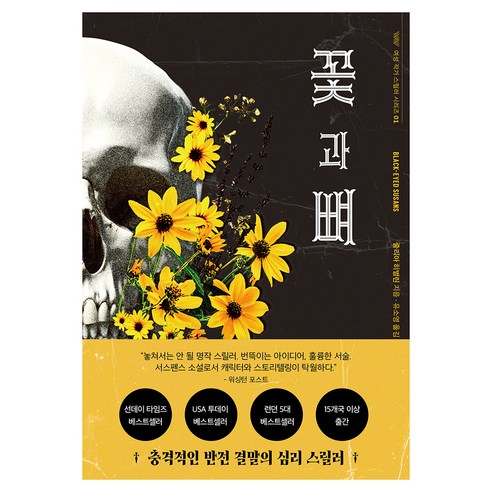꽃과 뼈, 소담출판사, 줄리아 히벌린