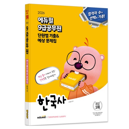 2026 9급공무원 단원별 기출 & 예상 문제집 한국사, 에듀윌