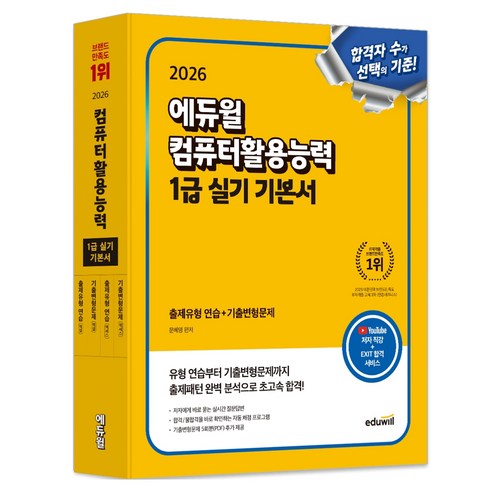 2026 컴퓨터활용능력 1급 실기 기본서, 에듀윌