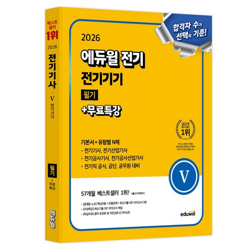 2026 전기 전기기기 필기 + 무료특강 기본서 + 유형별 N제, 에듀윌, 에듀윌 전기수험연구소