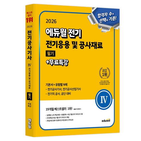 2026 전기 전기응용 및 공사재료 필기 + 무료특강 기본서 + 유형별 N제, 에듀윌