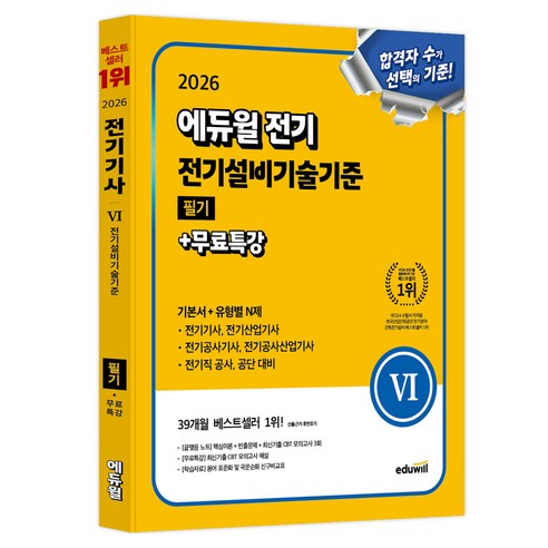 2026 전기 전기설비기술기준 필기 + 무료특강 기본서 + 유형별 N제, 에듀윌