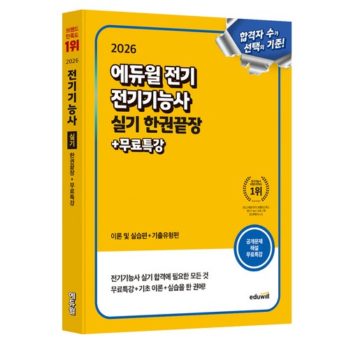 2026 전기 전기기능사 실기 한권끝장 이론 및 실습편 + 기출유형편, 에듀윌