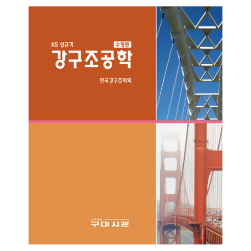 KS 신규격 강구조공학 수정판, 구미서관, 한국강구조학회