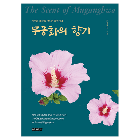 무궁화의 향기:새로운 세상을 만드는 국위선양, 보민출판사, 도룡국사