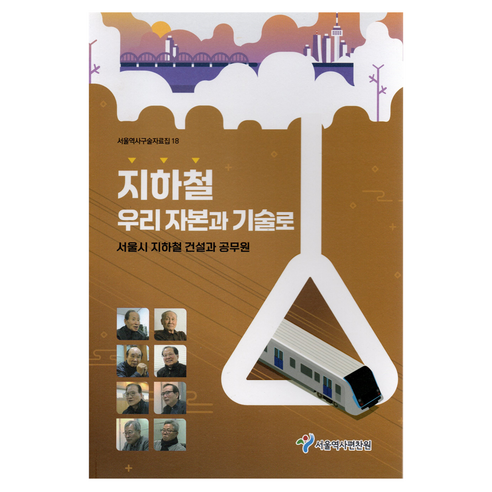 지하철 우리 자본과 기술로:서울시 지하철 건설과 동물원, 서울책방, 서울역사편찬원