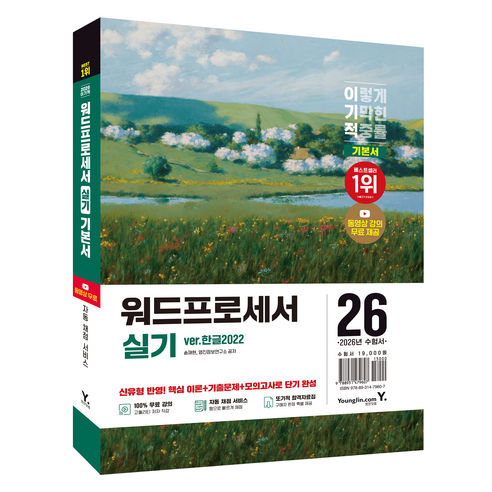 2026 이기적 워드프로세서 실기 기본서 스프링, 영진닷컴