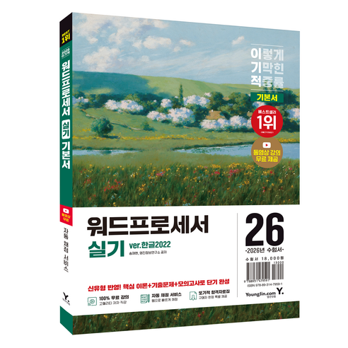 2026 이기적 워드프로세서 실기 기본서, 영진닷컴