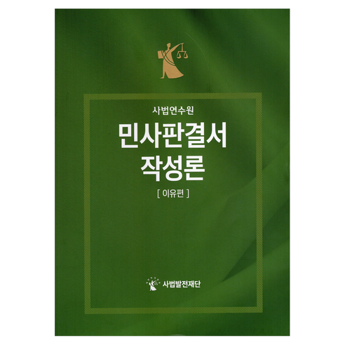 민사판결서 작성론 : 이유편, 사법발전재단, 사법발전재단