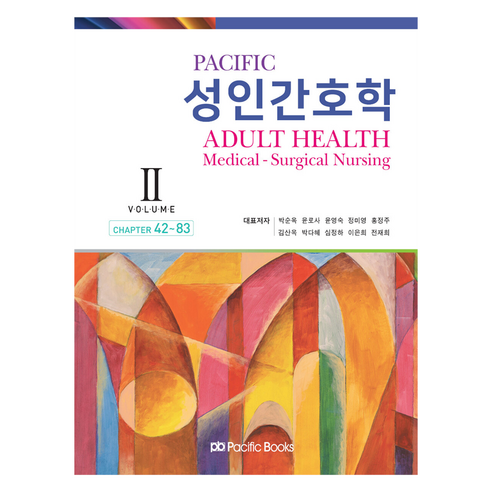 Pacific 성인간호학 Volume 2, 퍼시픽북스, 박순옥, 윤로사, 윤영숙, 정미영, 홍정주, 김산옥, 박다혜, 심정하, 이은희, 전재희