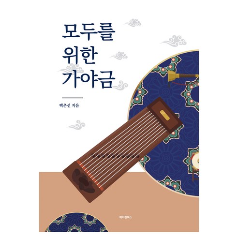 모두를 위한 가야금, 메이킹북스, 백은선
