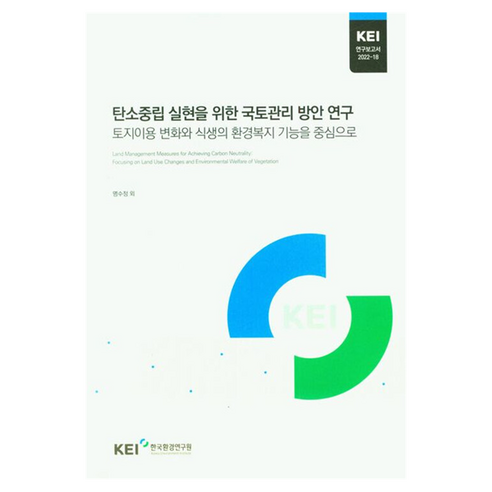 탄소중립 실현을 위한 국토관리 방안 연구:토지이용 변화와 식생의 환경복지 기능을 중심으로, 명수정, 차은지, 오일찬, 이명진, 이영성, D. Nowak, 김현지, 채호동, 한국환경연구원