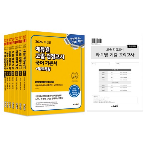 2026 고졸 검정고시 기본서 세트 전 7권, 에듀윌