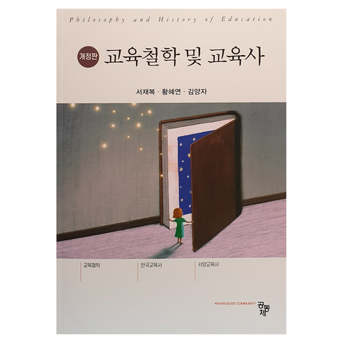 교육철학 및 교육사 개정판, 서재복 외 2명, 공동체