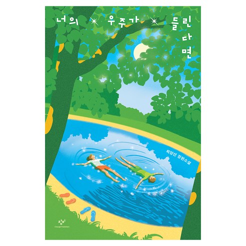 너의 우주가 들린다면, 최양선