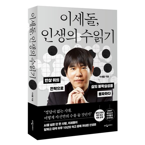 이세돌 인생의 수읽기, 웅진지식하우스
