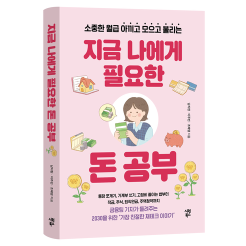 지금 나에게 필요한 돈 공부 : 소중한 월급 아끼고 모으고 불리는, 남지현, 이주빈, 조해영